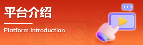  Platform Introduction